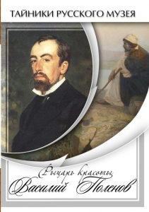 DVD "Рыцарь красоты Василий Поленов" - fgospostavki.ru - Петропавловск-Камчатский