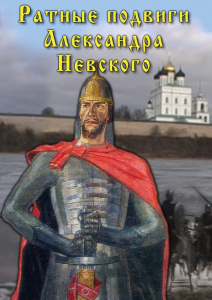 DVD "Ратные подвиги Александра Невского" - fgospostavki.ru - Петропавловск-Камчатский
