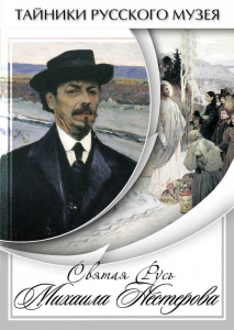 DVD "Святая Русь Михаила Нестерова" - fgospostavki.ru - Петропавловск-Камчатский