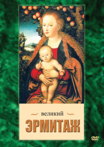 DVD "Великий Эрмитаж" - fgospostavki.ru - Петропавловск-Камчатский