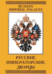 DVD "Русские императорские дворцы" - fgospostavki.ru - Петропавловск-Камчатский