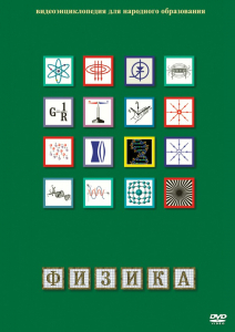 DVD "Физика (Лабораторные работы)" - fgospostavki.ru - Петропавловск-Камчатский