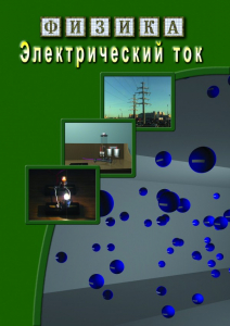 DVD "Физика. Электрический ток" - fgospostavki.ru - Петропавловск-Камчатский