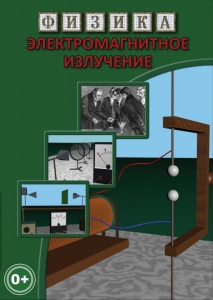 DVD "Физика. Электромагнитное излучение" - fgospostavki.ru - Петропавловск-Камчатский