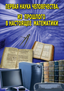DVD "Первая наука человечества. Математика (История математики)" - fgospostavki.ru - Петропавловск-Камчатский