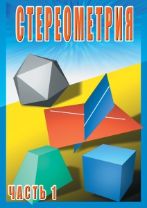 DVD "Стереометрия Часть 1 (10 класс)" - fgospostavki.ru - Петропавловск-Камчатский