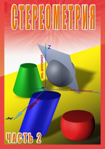 DVD "Стереометрия Часть 2 (11 класс)" - fgospostavki.ru - Петропавловск-Камчатский