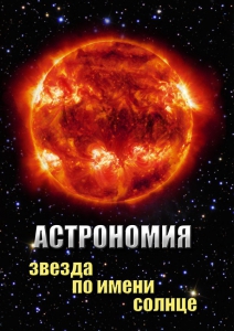 DVD "Астрономия. Звезда по имени Солнце" - fgospostavki.ru - Петропавловск-Камчатский