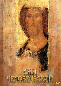 DVD "Сын человеческий (от Библии к Евангелию)" - fgospostavki.ru - Петропавловск-Камчатский