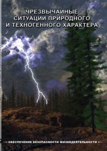 DVD "ОБЖ. Чрезвычайные ситуации природного и техногенного характера" - fgospostavki.ru - Петропавловск-Камчатский