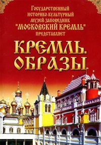 DVD "Московский Кремль: Кремль. Образы" - fgospostavki.ru - Петропавловск-Камчатский