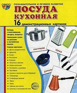 Демонстрационные карточки "Посуда кухонная" - fgospostavki.ru - Петропавловск-Камчатский