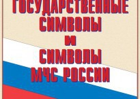 Комплект плакатов "Государственные символы и символы МЧС России" - fgospostavki.ru - Петропавловск-Камчатский