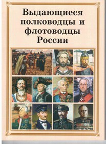 Комплект плакатов "Выдающиеся полководцы и флотоводцы России" - fgospostavki.ru - Петропавловск-Камчатский
