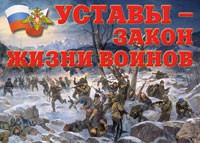 Комплект плакатов "Уставы – закон жизни воинов" - fgospostavki.ru - Петропавловск-Камчатский