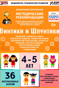 Программно-методический комплекс по робототехнике "Винтики и Шпунтики" (для детей 4-5 лет) - fgospostavki.ru - Петропавловск-Камчатский