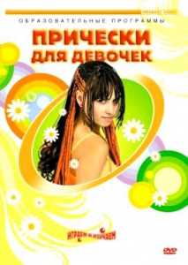 DVD "Прически для девочек" - fgospostavki.ru - Петропавловск-Камчатский