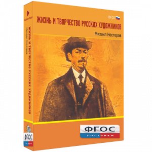 Медиа Коллекция "Жизнь и творчество русских художников. Михаил Нестеров" - fgospostavki.ru - Петропавловск-Камчатский