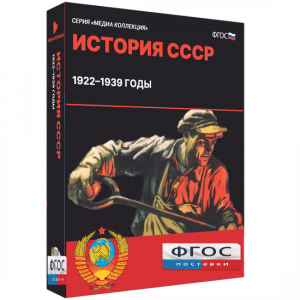 Медиа Коллекция "История СССР. 1922–1939 годы" - fgospostavki.ru - Петропавловск-Камчатский