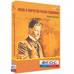 Медиа Коллекция "Жизнь и творчество русских художников. Михаил Врубель" - fgospostavki.ru - Петропавловск-Камчатский