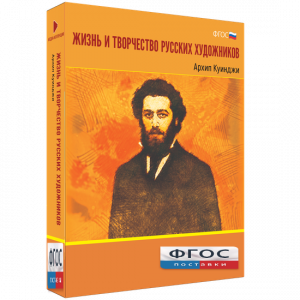 Медиа Коллекция "Жизнь и творчество русских художников. Архип Куинджи" - fgospostavki.ru - Петропавловск-Камчатский