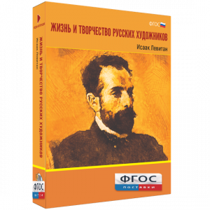Медиа Коллекция "Жизнь и творчество русских художников. Исаак Левитан" - fgospostavki.ru - Петропавловск-Камчатский