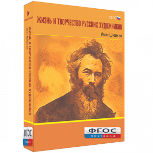 Медиа Коллекция "Жизнь и творчество русских художников. Иван Шишкин" - fgospostavki.ru - Петропавловск-Камчатский
