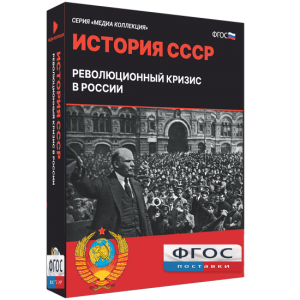 Медиа Коллекция "История СССР. Революционный кризис в России" - fgospostavki.ru - Петропавловск-Камчатский