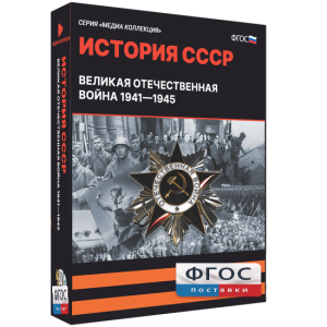 Медиа Коллекция "История СССР. Великая Отечественная война 1941 – 1945" - fgospostavki.ru - Петропавловск-Камчатский