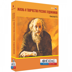 Медиа Коллекция "Жизнь и творчество русских художников. Николай Ге" - fgospostavki.ru - Петропавловск-Камчатский