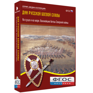 Медиа Коллекция "Дни русской боевой славы. На суше и на море. Важнейшие битвы Северной войны" - fgospostavki.ru - Петропавловск-Камчатский
