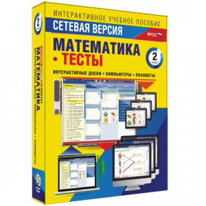 Сетевая версия. Тесты. Математика 2 класс - fgospostavki.ru - Петропавловск-Камчатский
