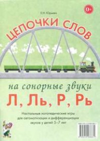 Логопедическая игра "Цепочки слов на сонорные звуки Л, Ль, Р, Рь" - fgospostavki.ru - Петропавловск-Камчатский