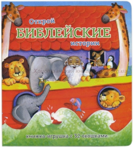 Книжка-игрушка с 32 окошками Библейские истории - fgospostavki.ru - Петропавловск-Камчатский