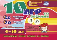 Развивающий игровой комплект "10 игр со звуками З, Зь" - fgospostavki.ru - Петропавловск-Камчатский