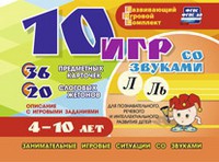 Развивающий игровой комплект "10 игр со звуками Л, Ль" - fgospostavki.ru - Петропавловск-Камчатский