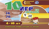 Развивающий игровой комплект "10 игр со звуками Ч, Щ" - fgospostavki.ru - Петропавловск-Камчатский