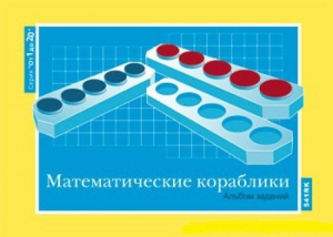 Альбом заданий к счетному материалу "Математические кораблики" (От 1 до 20) - fgospostavki.ru - Петропавловск-Камчатский