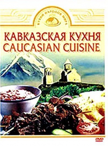 DVD "Кавказская кухня" - fgospostavki.ru - Петропавловск-Камчатский