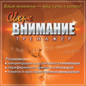 CD "Тренажер Сверхвнимание" - fgospostavki.ru - Петропавловск-Камчатский