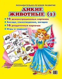 Комплект демонстрационных и раздаточных карточек "Дикие животные (1)" - fgospostavki.ru - Петропавловск-Камчатский
