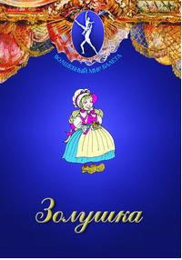 DVD "Золушка" сказка-балет для детей. - fgospostavki.ru - Петропавловск-Камчатский