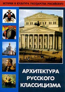 DVD "Архитектура русского классицизма" - fgospostavki.ru - Петропавловск-Камчатский