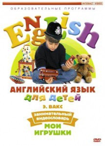DVD Английский для детей 4-7 лет. "Занимательный видеословарь. Часть 1 «Мои игрушки»" - fgospostavki.ru - Петропавловск-Камчатский