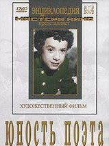 DVD "Юность поэта (художественный фильм о детстве А.С.Пушкина) - fgospostavki.ru - Петропавловск-Камчатский