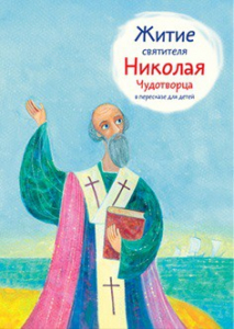 Житие святителя Николая Чудотворца в пересказе для детей - fgospostavki.ru - Петропавловск-Камчатский