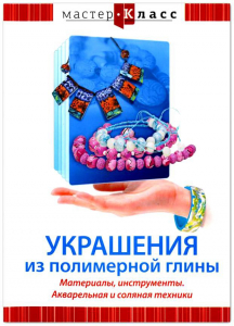 DVD "Мастер-класс. Украшения из полимерной глины. Материалы, инструменты. Акварельная и соляная техники" - fgospostavki.ru - Петропавловск-Камчатский