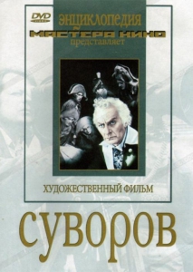 DVD художественный фильм "Суворов" - fgospostavki.ru - Петропавловск-Камчатский