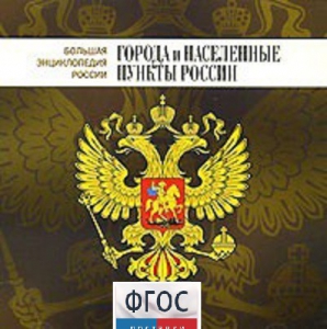 CD "Большая Энциклопедия России. Города и населенные пункты России" - fgospostavki.ru - Петропавловск-Камчатский