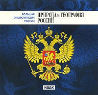 CD "Большая Энциклопедия России. Природа и география России" - fgospostavki.ru - Петропавловск-Камчатский
